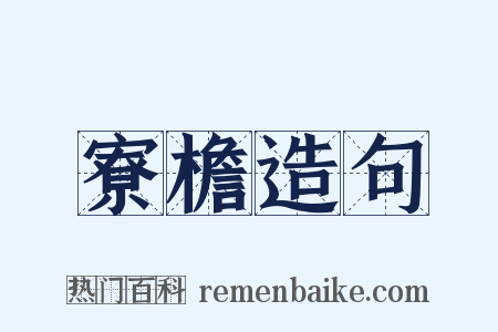 寮檐造句是什么意思的图片